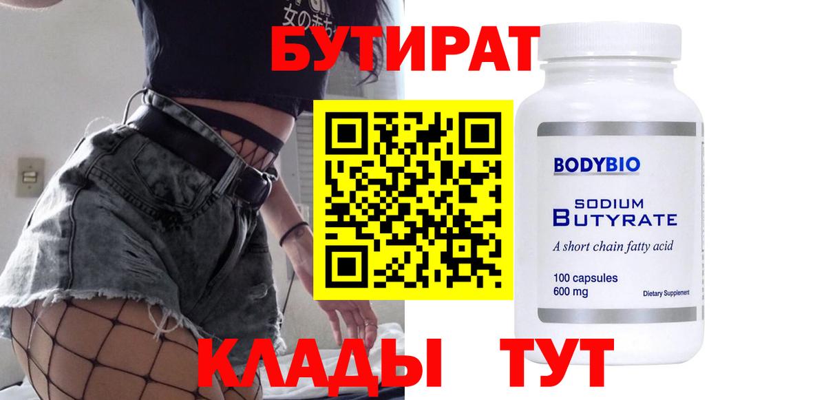 БУТИРАТ  Вход с VPN  Карпинск  Бутират вода 